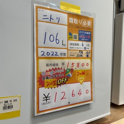 配達可【ニトリ】冷蔵庫106L★2022年製 クリーニング済み/6ヶ月保証付き★100Lクラス【管理番号1104】橋