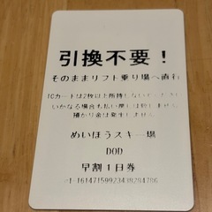 値下げ！めいほうスキー場　 リフト券1枚の画像