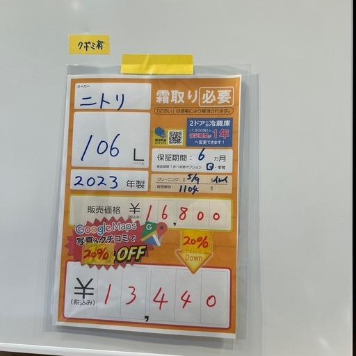 配達可【ニトリ】冷蔵庫106L★2023年製 クリーニング済み/6ヶ月保証付き★100Lクラス【管理番号1104】橋