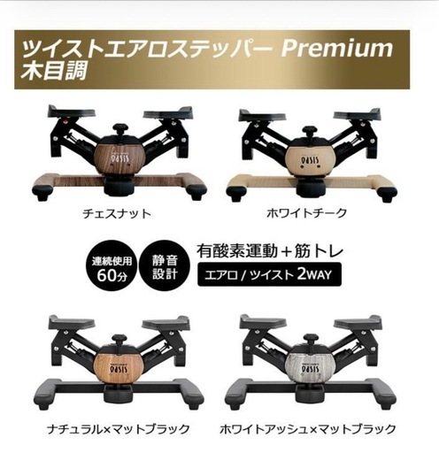 ツイストエアロステッパー premium