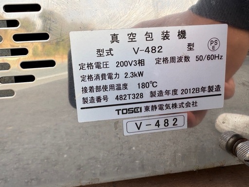 ■中古品 TOSEI 真空包装機 V-482 3相200V 2012年 540ｘ740ｘ450ｍｍ オイル交換済み 動作問題なし 厨房■