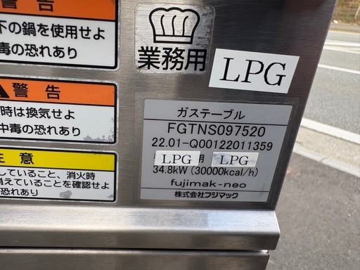 ■中古品 フジマックガステーブル FGTNS097520 LPガス 2022年 900Ｘ750Ｘ820ｍｍ ガスコンロ 動作問題なし■