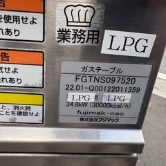 ■中古品 フジマックガステーブル FGTNS097520 LPガス 2022年 900Ｘ750Ｘ820ｍｍ ガスコンロ 動作問題なし■の画像
