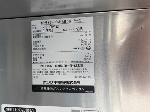 ■中古品 ホシザキ冷蔵ショーケース RTS-100STB2 2014年 100V 174L 1000x450x800ｍｍ 動作問題なし 厨房■