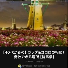 【40代からの】カラダ&ココロの相談/発散できる場所【群馬県】