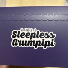 失眠暴走娃　グランピピ　新品未開封の画像