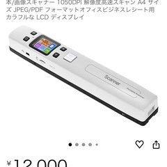 【美品】携帯式ハンディスキャナー、引越しのためお譲りしますの画像
