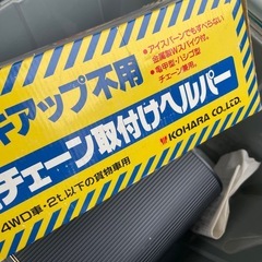 無料　チェーン取り付けヘルパーの画像