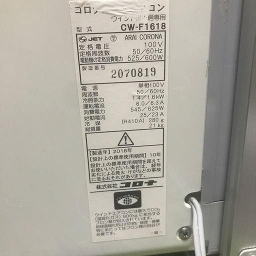 コロナ CW-F1618窓用エアコン 2018
年製　(引取り限定