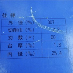 新ダイワ　鉄工用　超硬チップソーカッター　307×2.2×25.4mmの画像