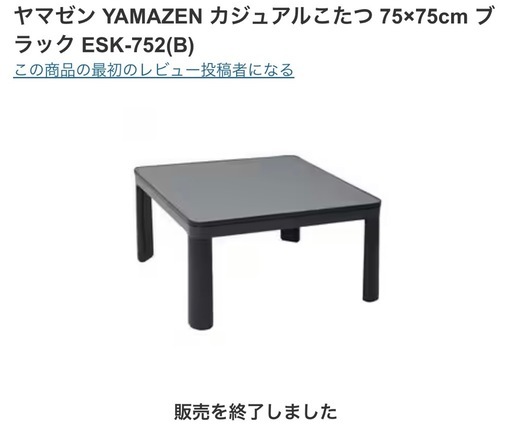 山善 カジュアルこたつ 75×75 未開封品 173