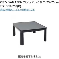 山善 カジュアルこたつ 75×75 未開封品 173の画像
