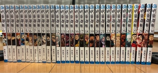 呪術廻戦0〜30巻　全31巻セット