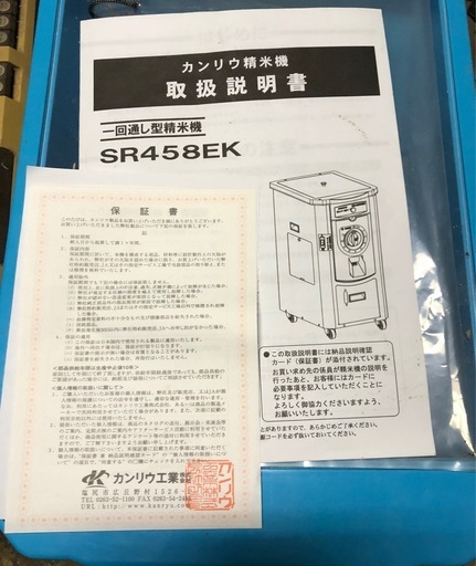 【2024年購入】精米機 SR458EK（美品・動作確認済）