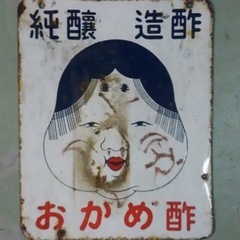 コレクター必見　ホーロー看板 両面　キッコートモエの画像