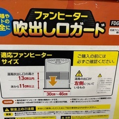 ファンヒーター　カバー　吹き出しガードの画像