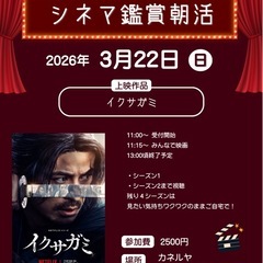 朝から映画を見る会！交流を深めたい方ぜひ