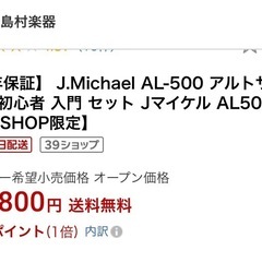  J.Michael AL-500 アルトサックス 初心者 入門 12点セットの画像