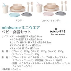 【未開封新品】miniware ベビー食器セットの画像