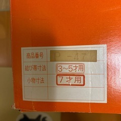 七五三お祝いセット　7歳用の画像