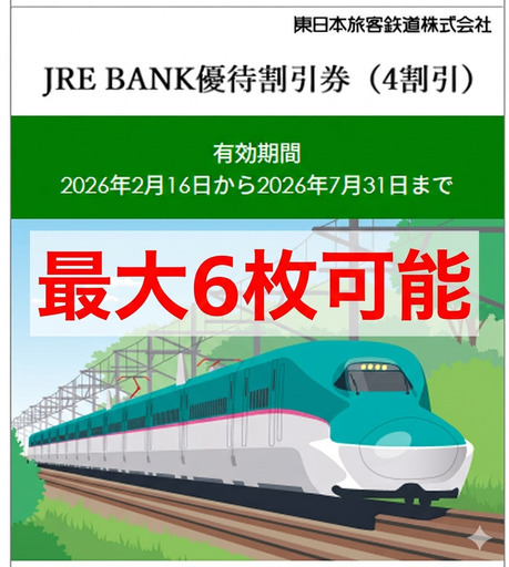 【オンライン決済可・手数料当方負担】JRE BANK優待割引券（JR東日本）40%割引　有効期限：2026年7月31日まで／最大6枚あり