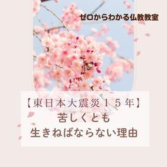 【仙台】【東日本大震災15年】苦しくとも生きねばならない理由