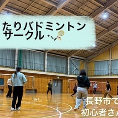 まったりバドミントンサークル⭐️長野市（初心者中心）