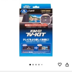 データシステム テレビキット ビルトインタイプ アルファード/ヴェルファイア/プリウス用 TSW016付属 TTV443B-Dの画像