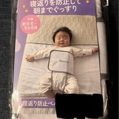 【新品】【保育士監修×ひよこクラブに掲載】寝返り防止 うつ伏せ防止ベルトの画像