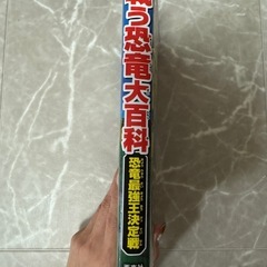 戦う恐竜大百科の画像