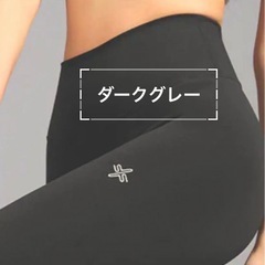 XEXYMIX 新品レギンスダークグレーMサイズの画像