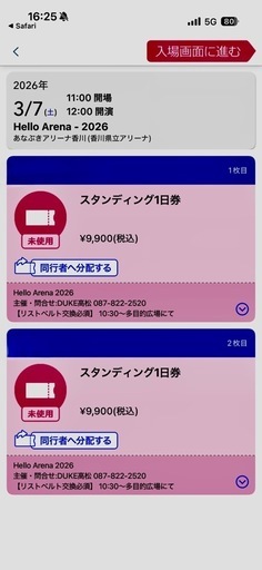 格安！ハローアリーナ2026 あなぶきアリーナ香川　電子チケット2名分
