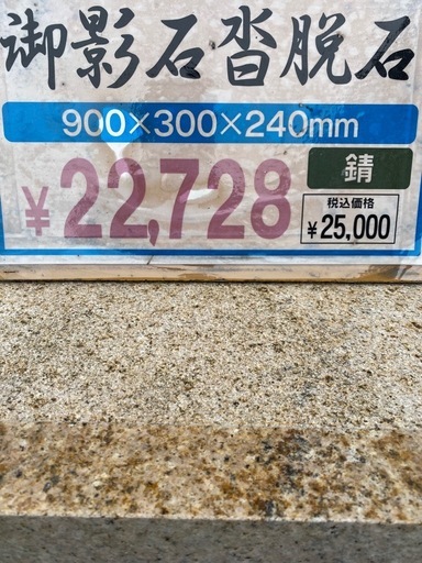 御影石沓脱石　　　中古品