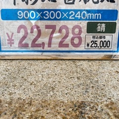 御影石沓脱石　　　中古品の画像