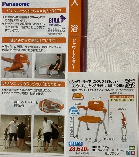 シャワーチェア　Panasonic