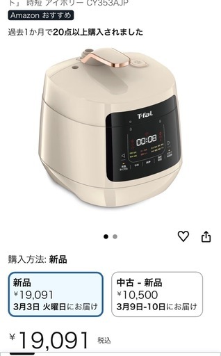 新品ティファール電気圧力鍋