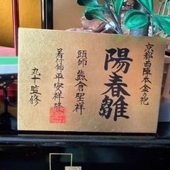 ひな人形　陽春雛の画像