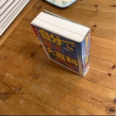 決定版 自分で治す大百科の画像