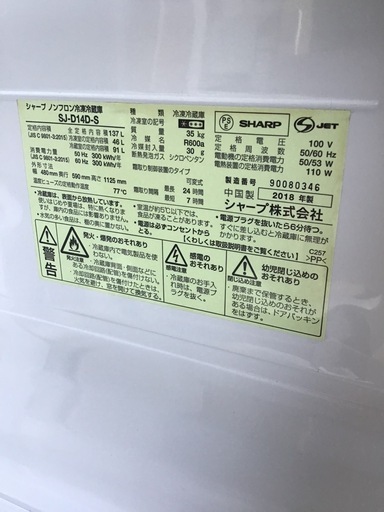 ●販売終了●SHARP   2ドア冷蔵庫　2018年製　137L     中古品