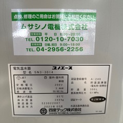 給湯器 電気温水器 ユノエース SN3-3014の画像