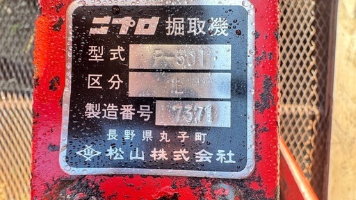 掘取機 ニプロ P-501 管理機 耕耘機用