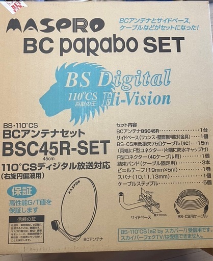 【大幅値下げ！】マスプロ　BSアンテナセット　BSC 45R-SET