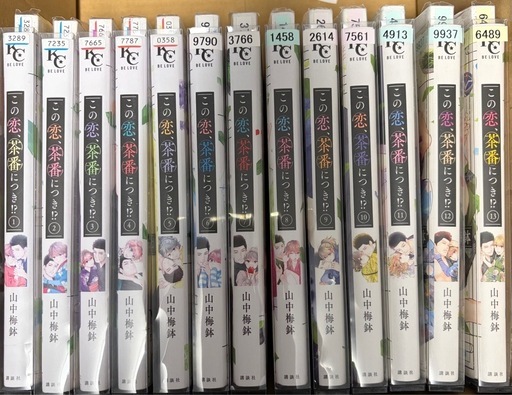 この恋、茶番につき1-13巻までのセット