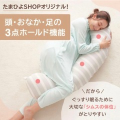 【たまひよ】丸洗いで清潔！妊娠～授乳用お助け抱き枕の画像