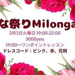 アルゼンチンタンゴ🌸ひな祭りMilonga🌸