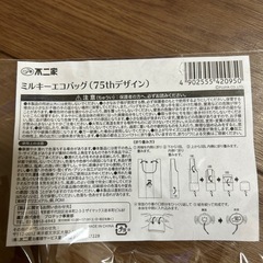 ミルキーエコバッグ
の画像