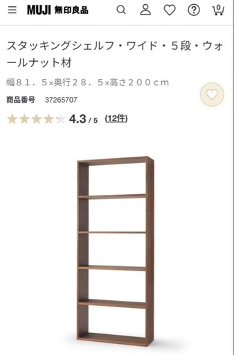 無印良品ウォールナット5段３月６日まで