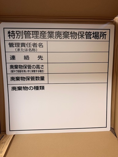 特別管理産業廃棄物保管場所看板　7枚セット