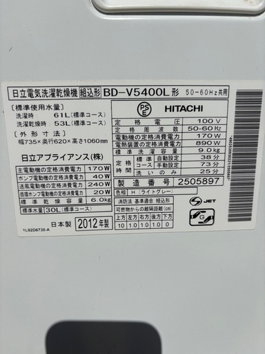 美品！日立　ドラム式洗濯乾燥機　BD-V5400L