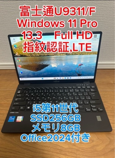 富士通U9311/F 第11世代 i5☆SSD 256GB☆メモリ8GB☆ 指紋認証 Win 11 ☆Office 2024